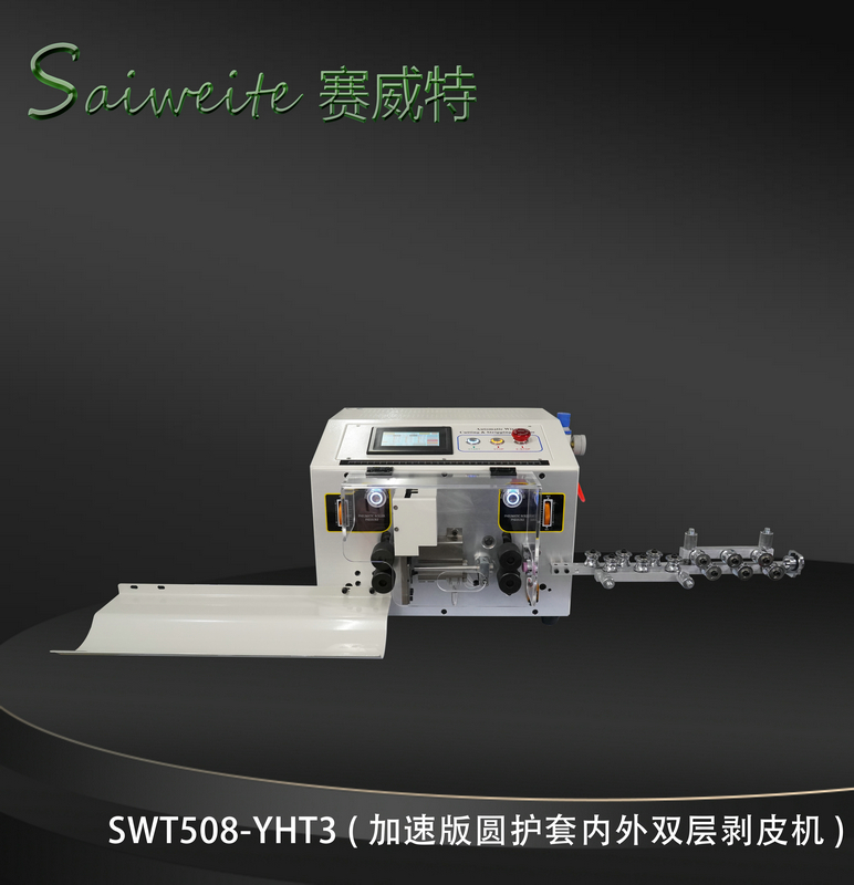 SWT508-YHT3（加速版圓護套內(nèi)外雙層剝皮機）